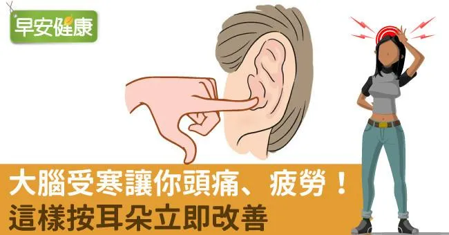 大腦受寒讓你頭痛、疲勞！這樣按耳朵立即改善