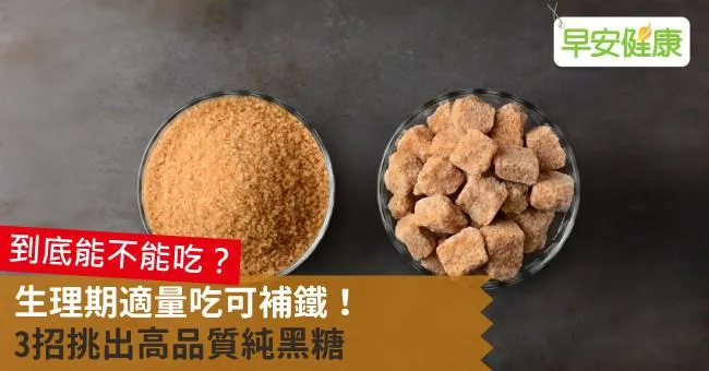生理期適量吃可補鐵！3招挑出高品質純黑糖