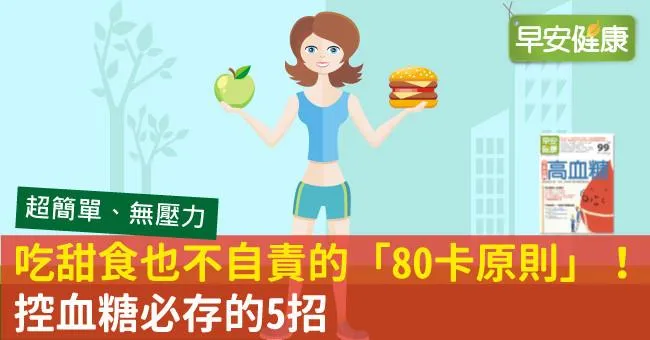 吃甜食也不自責的「80卡原則」！控血糖必存的5招