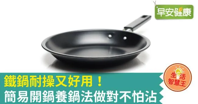 鐵鍋耐操又好用！簡易開鍋養鍋法做對不怕沾