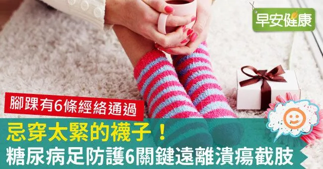 忌穿太緊的襪子！糖尿病足防護6關鍵遠離潰瘍截肢
