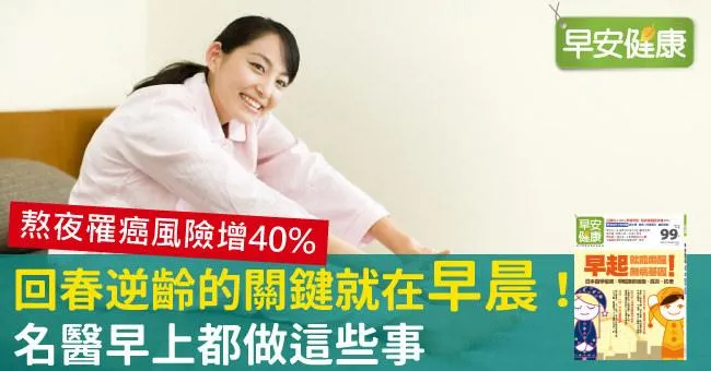 回春逆齡的關鍵就在「早晨」！名醫早上都做這些事