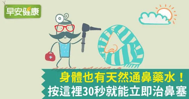 身體也有天然通鼻藥水！按這裡30秒就能立即治鼻塞