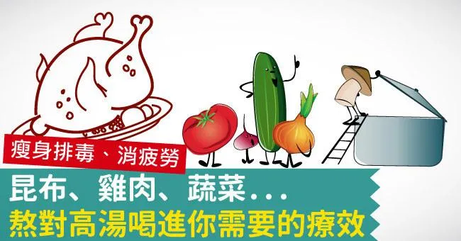 昆布、雞肉、蔬菜...熬對高湯喝進你需要的療效