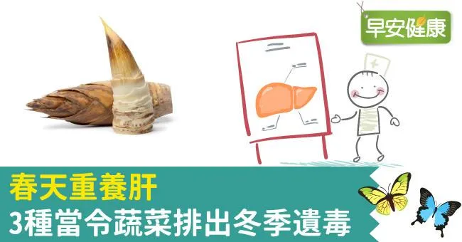 春天重養肝，3種當令蔬菜排出冬季遺毒