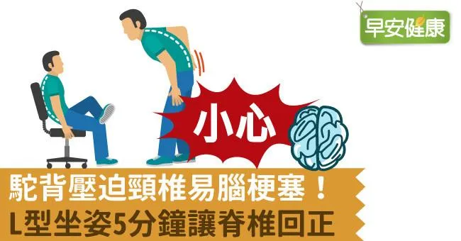 駝背壓迫頸椎易腦梗塞！L型坐姿5分鐘讓脊椎回正