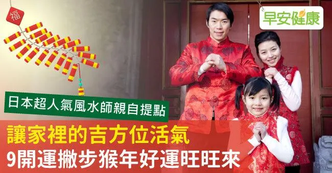 讓家裡的吉方位活氣，9開運撇步猴年好運旺旺來