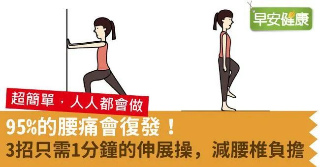 腰痛95％會復發！3招伸展運動，一分鐘緩解腰痛問題