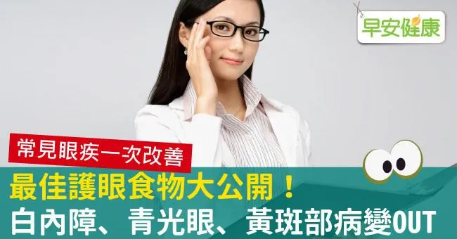 最佳護眼食物大公開！白內障青光眼黃斑部病變OUT