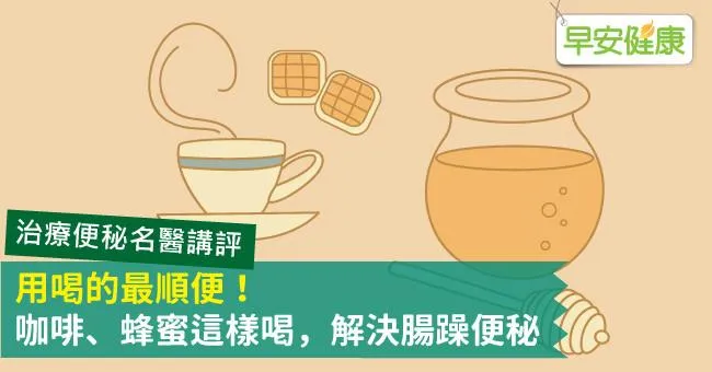 用喝的最順便！咖啡、蜂蜜這樣喝，解決腸躁便秘
