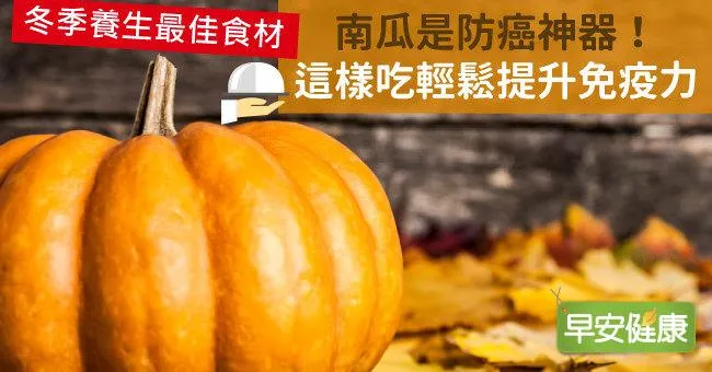 南瓜是防癌神器！這樣吃輕鬆提升免疫力