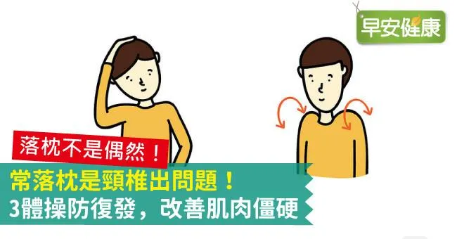 常落枕是頸椎出問題！3體操防復發，改善肌肉僵硬