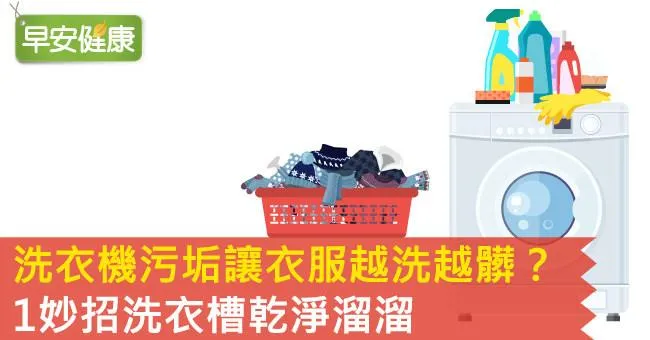 洗衣機污垢讓衣服越洗越髒？1妙招洗衣槽乾淨溜溜