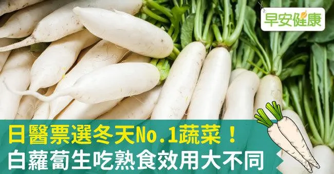 日醫票選冬天No.1蔬菜！白蘿蔔生吃熟食效用大不同