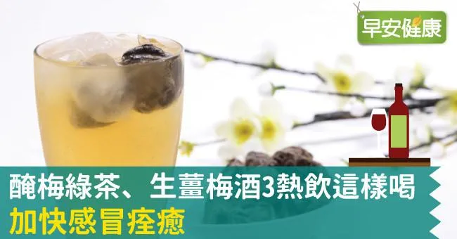 醃梅綠茶、生薑梅酒3熱飲這樣喝，加快感冒痊癒