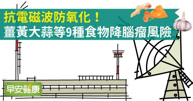 李敖爆罹腦瘤剩3年可活？薑黃大蒜等9種食物降腦瘤風險
