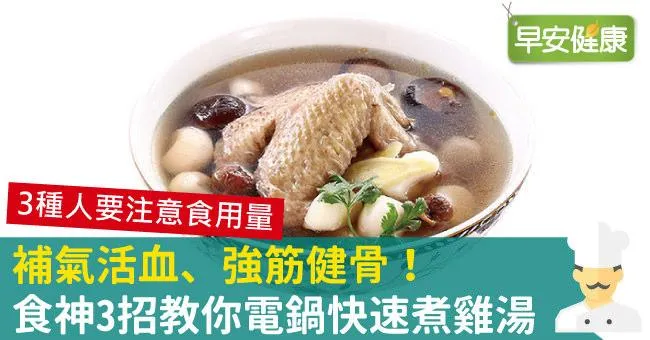 補氣活血、強筋健骨！食神3招教你電鍋快速煮雞湯