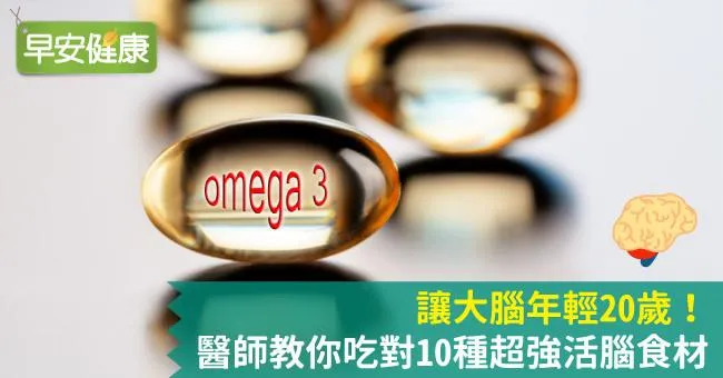 讓大腦年輕20歲！醫師教你吃對10種超強活腦食材