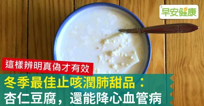 冬季最佳止咳潤肺甜品：杏仁豆腐，還能降心血管病