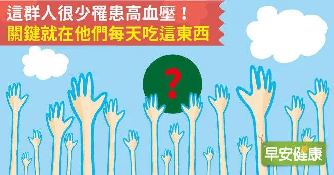 這群人很少罹患高血壓！關鍵就在他們每天吃這東西