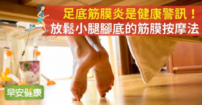 足底筋膜炎是健康警訊！放鬆小腿腳底的筋膜按摩法