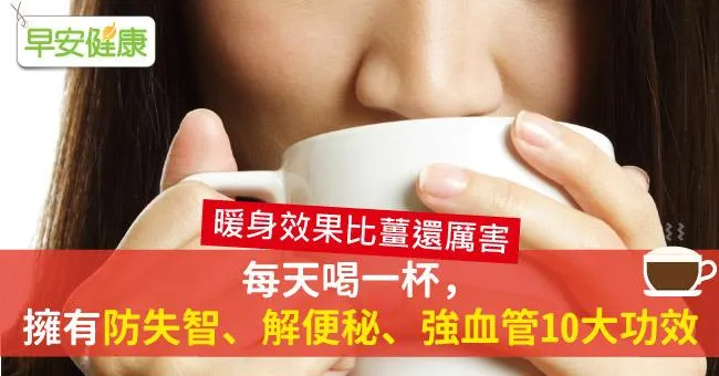 每天喝一杯，擁有防失智、解便秘、強血管10大功效