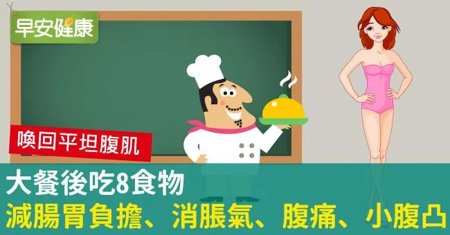大餐後吃8食物，減腸胃負擔、消脹氣、腹痛、小腹凸