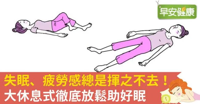 失眠、疲勞感總是揮之不去！大休息式徹底放鬆助好眠