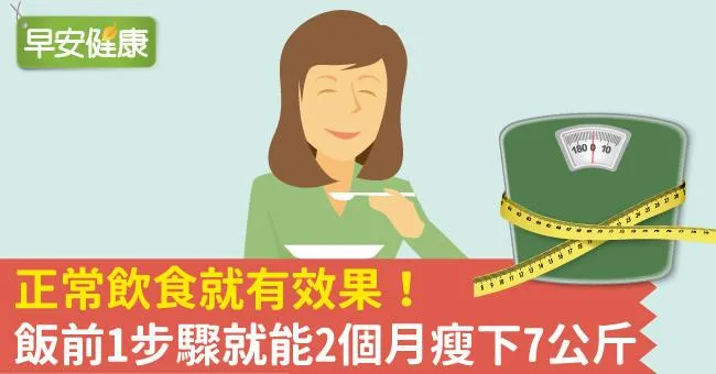 正常飲食就有效果！飯前1步驟就能2個月瘦下7公斤