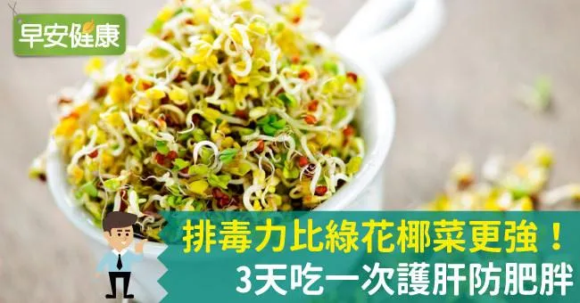 排毒力比綠花椰菜更強！3天吃一次護肝防肥胖