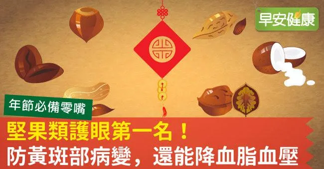 堅果類護眼第一名！防黃斑部病變，還能降血脂血壓