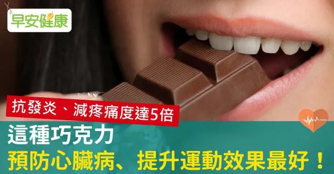 這種巧克力，預防心臟病、提升運動效果最好！