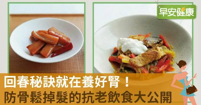 回春秘訣就在養好腎！防骨鬆掉髮的抗老飲食大公開