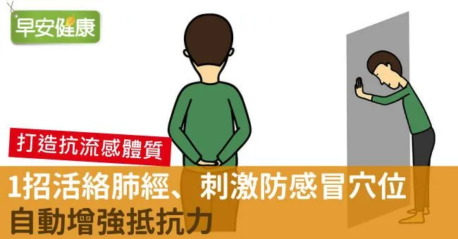 1招活絡肺經、刺激防感冒穴位，自動增強抵抗力