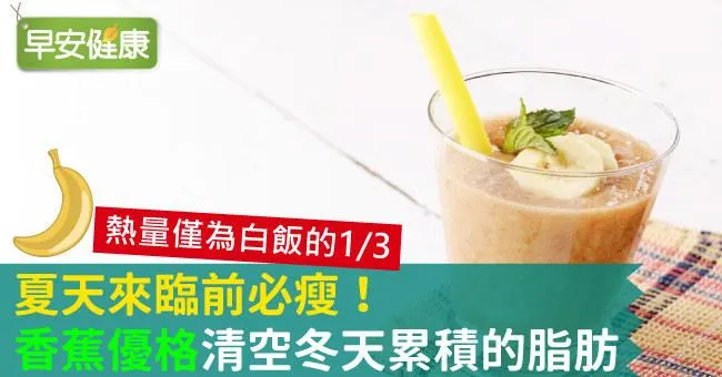 夏天來臨前必瘦！「香蕉優格」清空冬天累積的脂肪