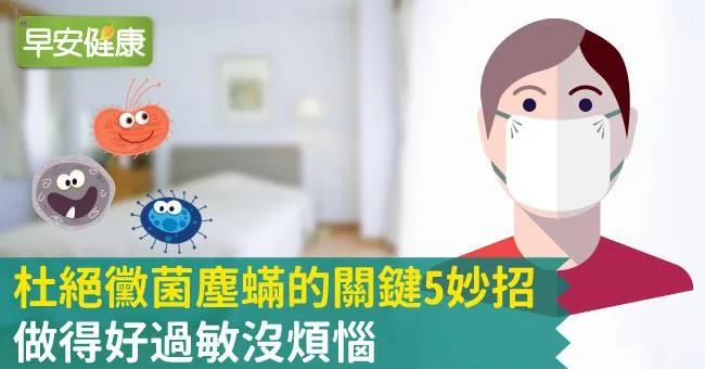 杜絕黴菌、塵蟎的關鍵5妙招，做得好過敏沒煩惱