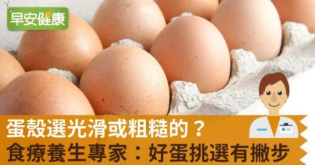 蛋殼選光滑或粗糙的？食療養生專家：好蛋挑選有撇步