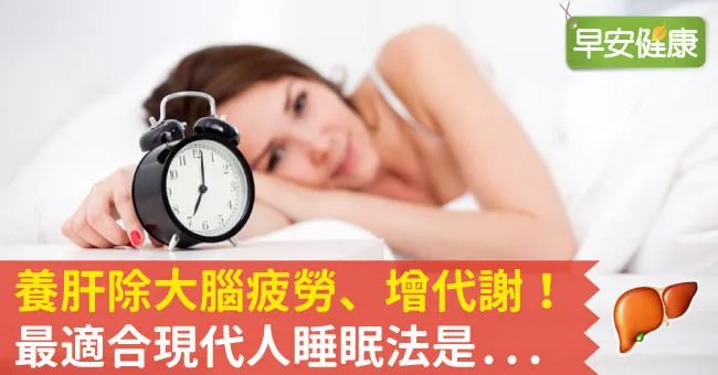 養肝除大腦疲勞、增代謝！最適合現代人睡眠法是...