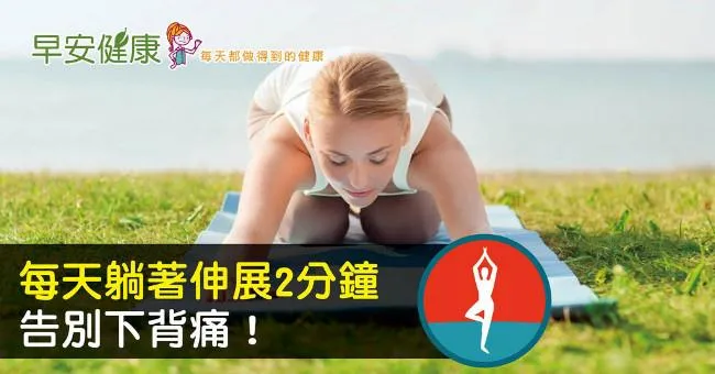 每天躺著伸展2分鐘，告別下背痛！
