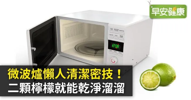 微波爐懶人清潔密技！二顆檸檬就能乾淨溜溜