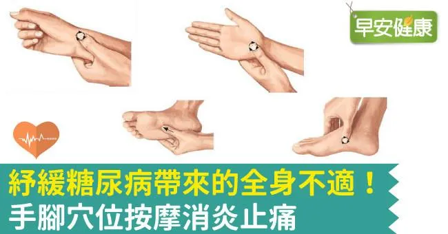 紓緩糖尿病帶來的全身不適！手腳穴位按摩消炎止痛