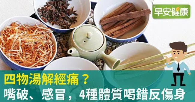 四物湯什麼時候喝？嘴破、感冒，4種體質喝錯反傷身