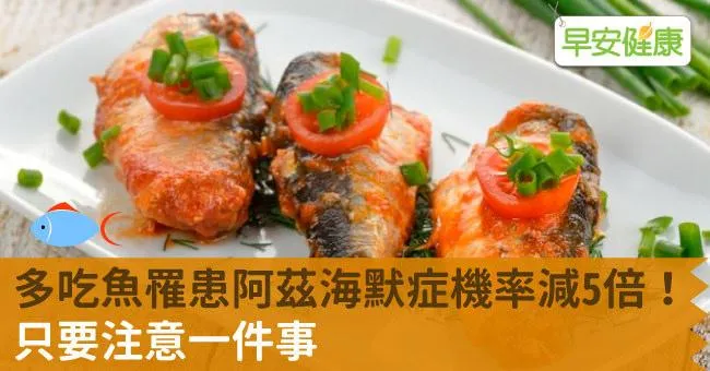 多吃魚罹患阿茲海默症機率減5倍！只要注意一件事