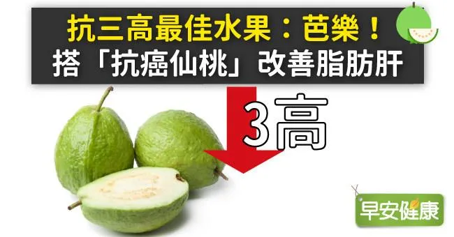 芭樂抗三高最佳！芭樂防癌消脂降血壓營養師教你吃