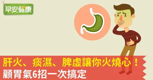 肝火、痰濕、脾虛讓你火燒心！顧胃氣6招一次搞定