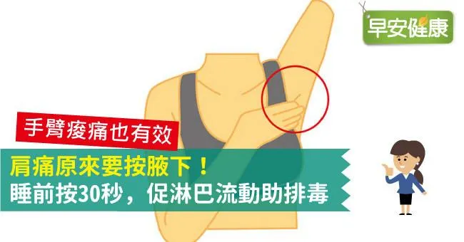 肩痛原來要按腋下！睡前按30秒，促淋巴流動助排毒