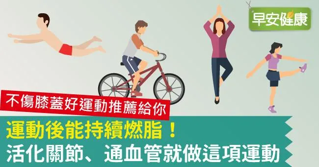 運動後能持續燃脂！活化關節、通血管就做這項運動