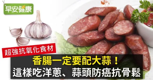香腸一定要配大蒜！這樣吃洋蔥、蒜頭防癌抗骨鬆
