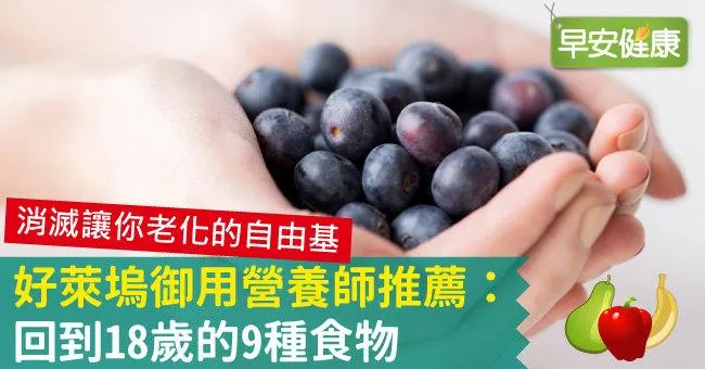 好萊塢御用營養師推薦：回到18歲的9種食物