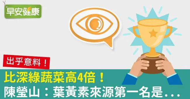 比深綠蔬菜高4倍！陳瑩山：葉黃素來源第一名是...